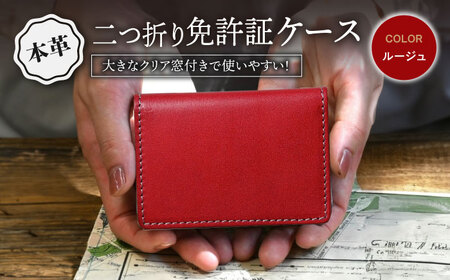 本革二つ折り免許証ケース ルージュ[AQAY089] 免許証入れ