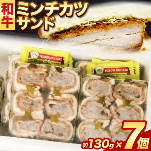 和牛 ミンチカツ サンド 130g × 7個 エムエスエイ (株)《30日以内に出荷予定(土日祝除く)》大阪府 羽曳野市 送料無料 牛肉 牛 和牛 メンチカツ サンド 朝食 惣菜 カツサンド---habikino_msa_4_1---