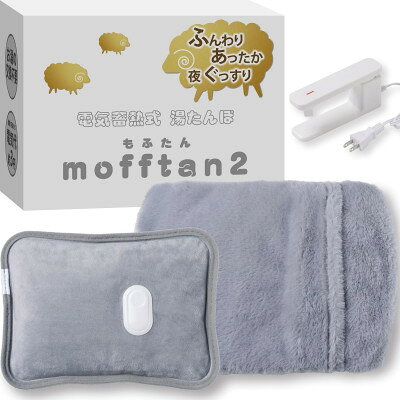 【ふるさと納税】Style+ 電気蓄熱式湯たんぽ「もふたん2」もふもふカバー付き(ブルーグレー)【1676041】