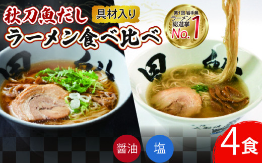 秋刀魚だしラーメン 4食 ( 塩 / 醤油 ) 各2食 食べ比べ 冷凍 簡単調理 ラーメン 麺 めん 塩 しお 醤油 しょうゆ さんま 秋刀魚  出汁 だし テレビ TV 放送 ニュース 番組 大船渡 大船渡市 三陸 岩手県