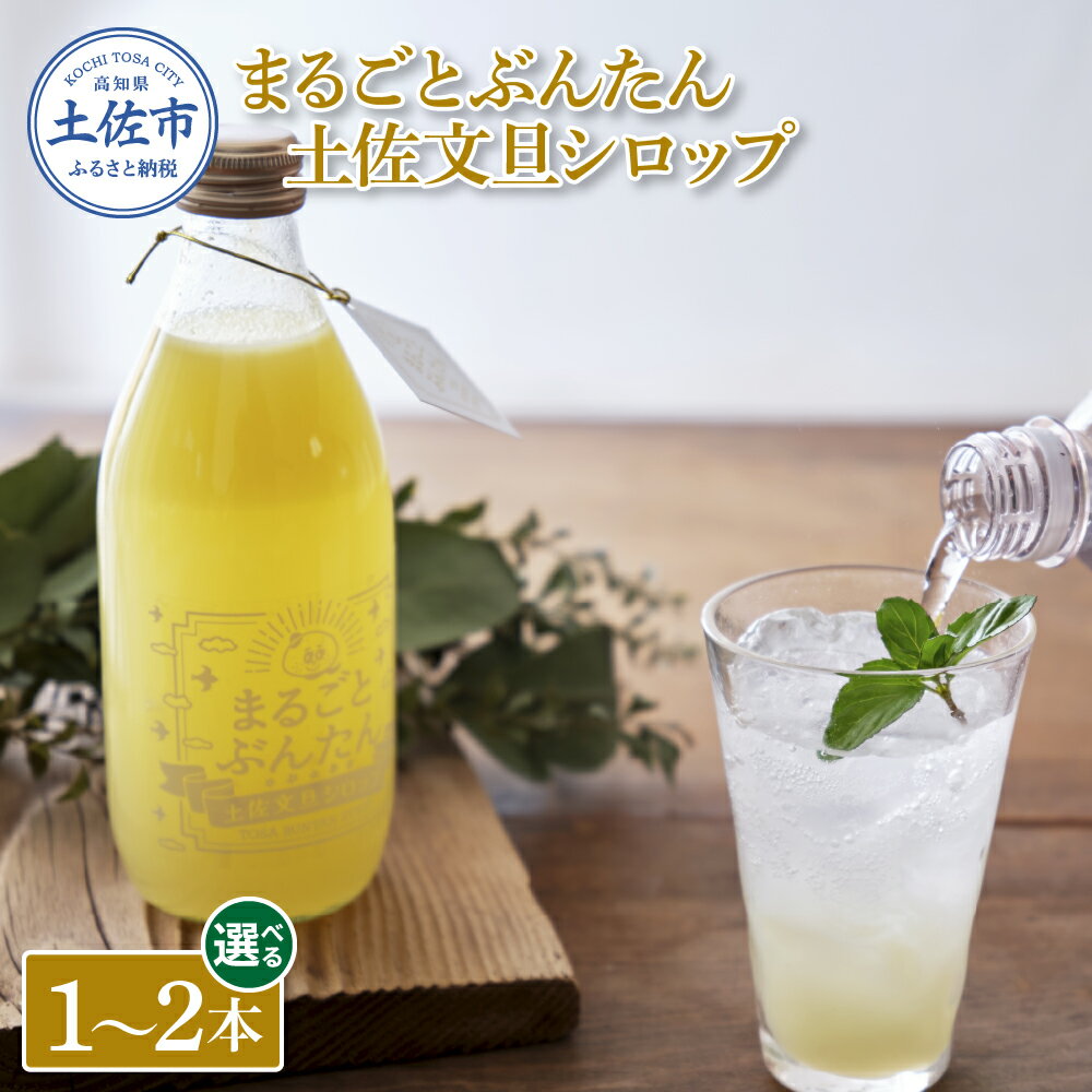 【ふるさと納税】まるごとぶんたん 土佐文旦シロップ 1~2本 360ml 希釈用 ぶんたん ブンタン 柑橘類 蜜柑 フルーツ 果物 くだもの 水割り 炭酸水割り アルコール割り ジュース 果汁 爽やか さっぱり お取り寄せ 高知県 土佐市 ふるさとのうぜい 故郷納税 返礼品
