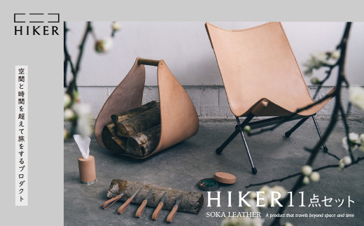 《空間と時間を超えて旅をするプロダクト-HIKER- 》 11点セット ｜ レザー 革 革製品 チェア 薪台 カトラリー フォーク スプーン ナイフ ティッシュケース 蚊取り線香ホルダー ボトルホルダー お香立て おしゃれ オシャレ デザイン モダン リラックス 癒し インテリア 高級感 ギフト プレゼント  クリエイティブ 草加市発のデザインプロダクト 埼玉県 草加市