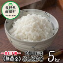 【ふるさと納税】 長野県飯綱町の黒川米 無農薬 こしひかり 5kg 【 6カ月 定期便 】 なかまた農園 「宮古島の雪塩」使用　特別栽培米 【 米 新米 精米 白米 6回 無農薬栽培 信州 長野 】【令和6年度収穫分】発送：2024年10月〜 [お届け6回 (**)]