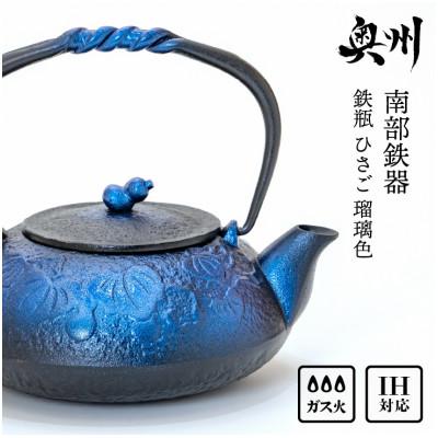 ふるさと納税 奥州市 南部鉄器 鉄瓶 ひさご 瑠璃色 0.5L  IH調理器 伝統工芸品 [AK021]