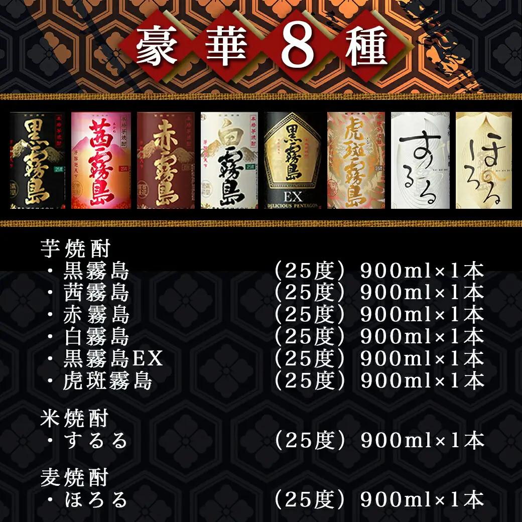 霧島酒造「芋・米・麦」25度900ml 8種8本飲み比べ≪みやこんじょ特急便≫_27-8204_(都城市) 霧島酒造 赤霧島 茜霧島 黒霧島 白霧島 黒霧島EX 虎斑霧島 するる ほろる