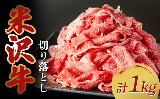 
            米沢牛切り落とし1kg（500g×2パック） F2Y-3884
          