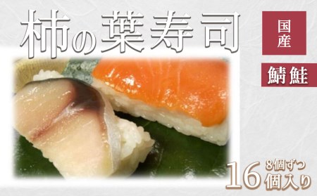 寿司 柿の葉ずし 鯖・鮭 各8個 [BRAI002]