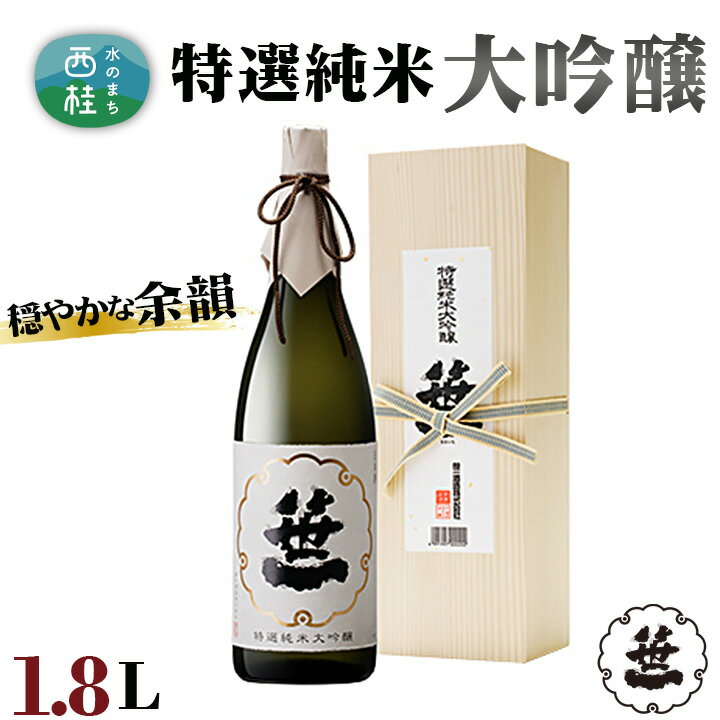 【ふるさと納税】No.155 笹一　特選純米大吟醸　1.8L ／ 日本酒 お酒 送料無料 山梨県
