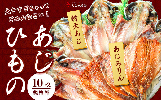 入久水産の「あじの干物とあじみりん干しが大きすぎちゃってごめんなさい　各５枚」 選べる 真あじ 鯵 味醂 国外産 国産 特大 詰合せ 満足 ひもの 冷凍 伊豆 ギフト お歳暮 お中元