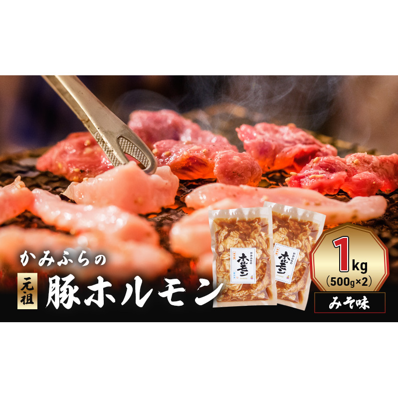 かみふらの「元祖」豚ホルモン みそ味（1kg） 焼肉 バーベキュー BBQ ほるもん 味噌 上富良野町 北海道