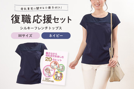 復職応援セット M シルキーフレンチトップス ネイビー 働きながら母乳育児を楽しむ20のヒント（小冊子） 子育て 育児 ママ ファッション レディース オシャレ 茨城県 【有限会社モーハウス】【ho0912】