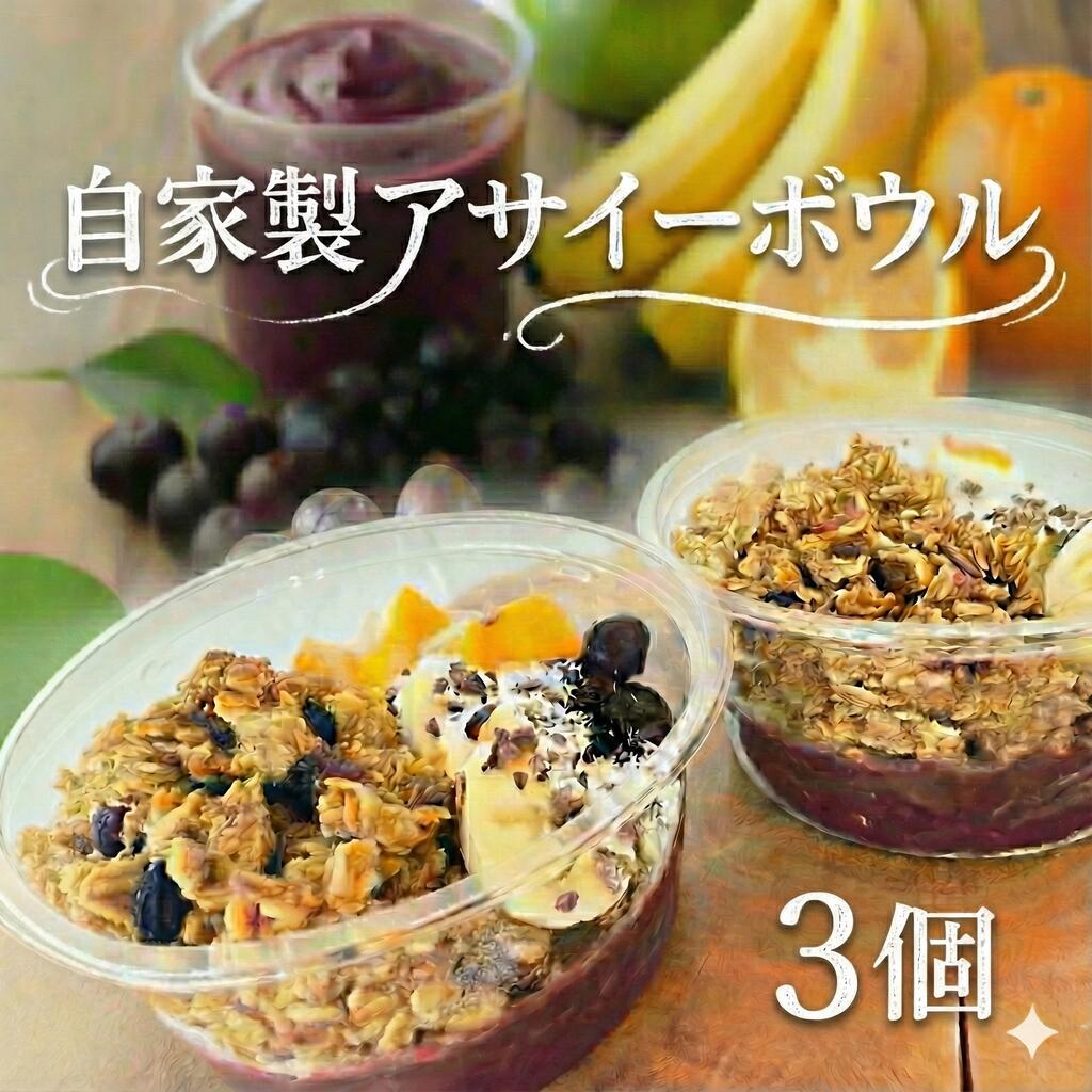 【ふるさと納税】 自家製 アサイーボウル 3個セット 添加物不使用 あさいー asai- 朝食 ブランチ 鉄分 お菓子 バナナ りんご はちみつ 健康 スーパーフード オートミール 全粒粉 クランベリー アサイーボウル スパイス アサイーボール FineFoods 神奈川 湘南 藤沢