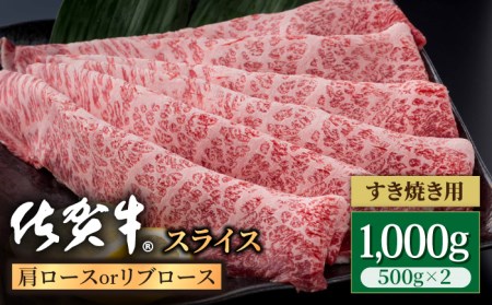 佐賀牛 スライス 肩ロースorリブロース 1kg / 牛肉スライス [IAG057]