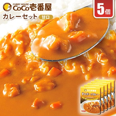 【毎月定期便】ココイチカレーRセット(甘口ポークカレー5個)全3回【4079901】