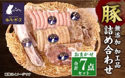 【無添加】香心ポーク 加工品 詰め合わせ 合計7品 約1.2kg おまかせ A5B2 / 豚肉 豚 肉 ポーク 熊本 九州 国産 冷凍