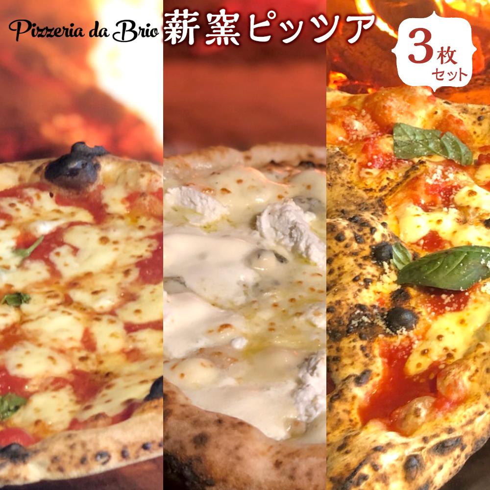 【ふるさと納税】Pizzeria da Brio　冷凍ピザ（3種×各1枚　3枚セット）【食品 加工食品 人気 おすすめ 】 | 食品 加工食品 人気 おすすめ 送料無料　マルゲリータ・クアトロフォルマッジ・リピエノ