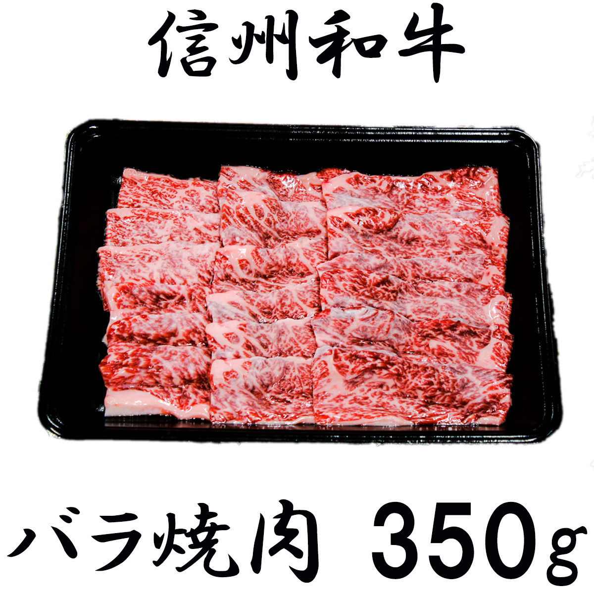 
清水牧場の牛肉　和牛　バラ　焼肉　350ｇ
