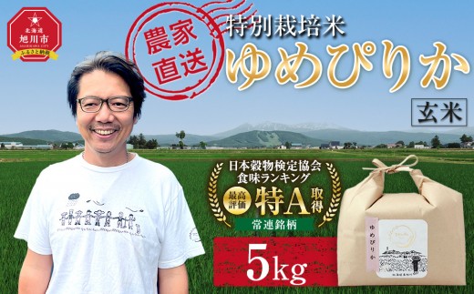 特別栽培米「ゆめぴりか」玄米5kg 令和8年産（10月から発送開始予定） 【  ご飯 ごはん 米  お米 旭川市ふるさと納税 北海道ふるさと納税 】_05270