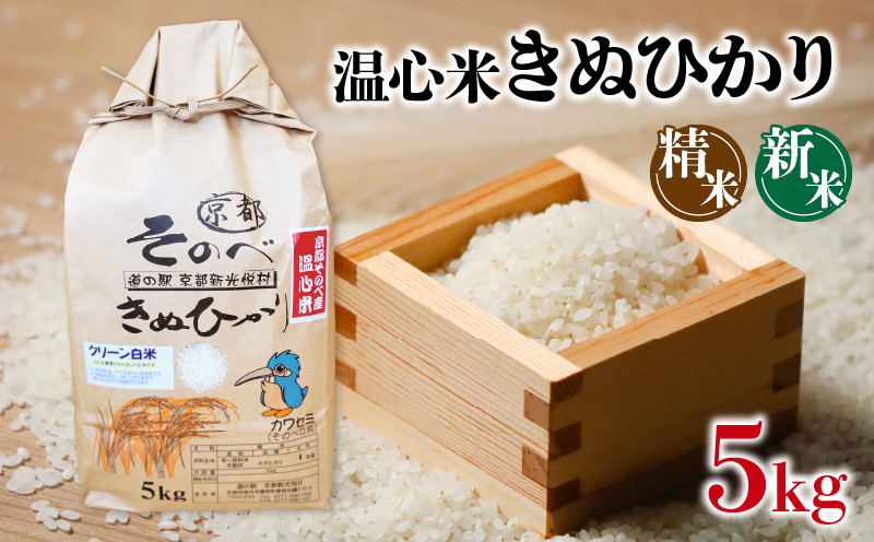 
            令和6年産 精米 白米 キヌヒカリ 精米 5kg  温心米 きぬひかり 国産 米 こめ コメ お米 ご飯 ごはん 白飯 ふるさと納税米 京都 南丹
          