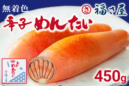 無着色辛子めんたい 450g 無着色 おつまみ おかず ご飯 白米 冷蔵 魚卵 福岡県 福岡 九州 グルメ お取り寄せ 福さ屋