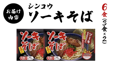 シンコウ ソーキそば 3食 箱入 2パック