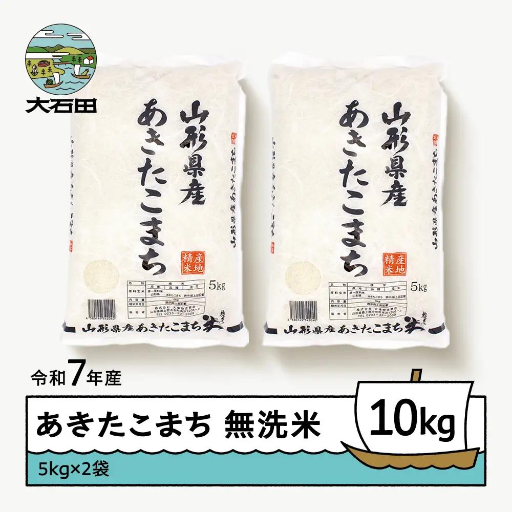 【8月下旬発送】 あきたこまち 10kg 令和7年産 無洗米 ob-akxxa10-m