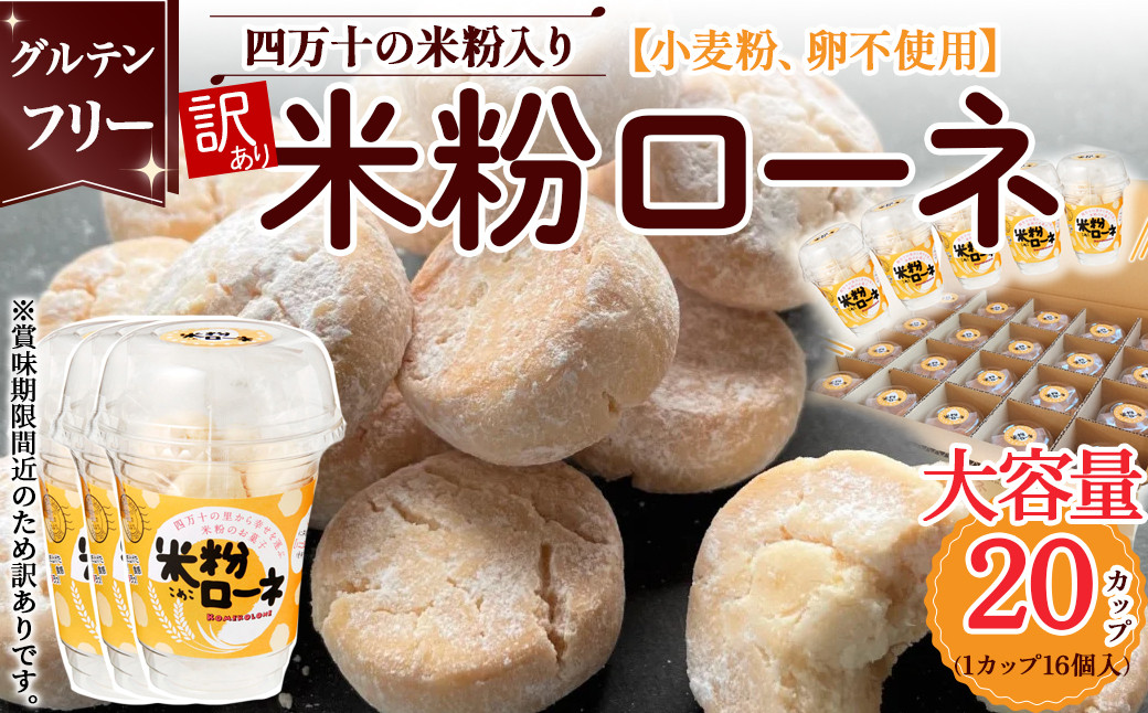 
            大容量 訳あり 米粉ローネ （16個入×20箱） お菓子 クッキー 焼き菓子 米粉クッキー おやつ グルテンフリー デザート 洋菓子 常温 人気 Bmu-73
          