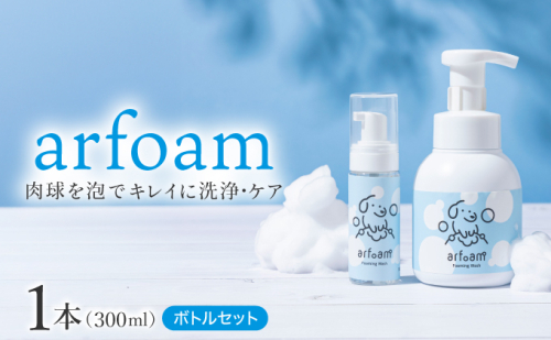 arfoam（アルフォーム）300mlと携帯用50mlボトルセット｜肉球洗浄 肉球 耳洗浄 耳掃除 ケア 犬の ケア用品 ペット 犬 猫 ペット用 犬用 愛犬用 洗浄 国内製造 泡 泡シャンプー お散歩後 舐めても安心 日本製 国産