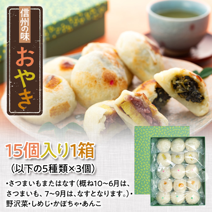 信州の味「おやき」15個入 (Ar-002)