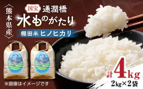 令和6年産  通潤橋 水ものがたり 棚田米 4kg (2kg×2袋) お米 白糸台地 熊本産 特別栽培米【一般社団法人 山都町観光協会】[YAB023]