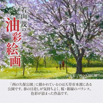 ふるさと納税 天草市 油彩絵画　「西の久保公園」_S056-020 |  | 01
