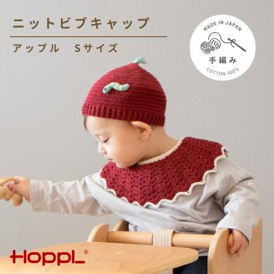 ふるさと納税 川西市 HOPPL(ホップル)ニットビブ&amp;キャップセット　apple/サイズS