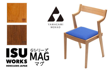 ㈱山上木工 イス 「ISU－WORKS Gシリーズ（MAG）」チェリー・ウォールナット | いす イス 椅子 チェア 家具 木製 インテリア 北海道 津別町 送料無料