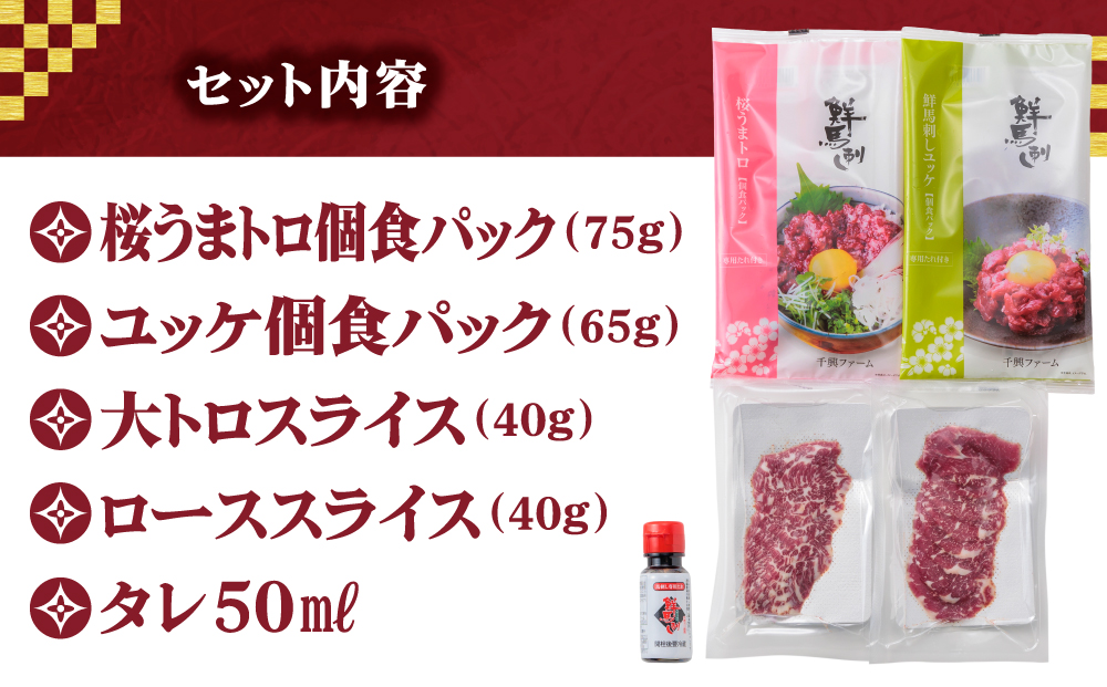 【国産】新鮮馬刺し バラエティー 4種 食べ比べセット 計220g 桜うまとろ ユッケ 大トロ ロース 千興ファーム 肉 人気 美味しい 小分け 新鮮 特産品 ヘルシー 高タンパク おすすめ 冷凍 お中元 御歳暮 プレゼント 贈答用 熊本県 阿蘇市