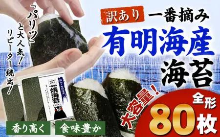 訳あり海苔 一番摘み 有明海産 海苔 80枚 (40枚×2袋) 都度《45日以内に出荷予定(土日祝除く)》
