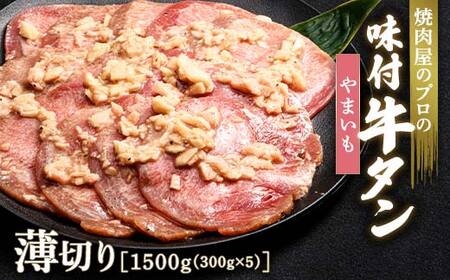 やまいも 牛タン 1500g（300g×5） 薄切り 3mm 焼肉 焼き肉 BBQ キャンプ 味付き 冷凍焼肉 牛たん スライス 冷凍 牛肉 群馬県 富岡市 職人味付け F21E-165