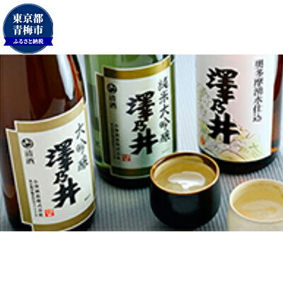 【ふるさと納税】澤乃井 純米大吟醸・大吟醸・奥多摩湧水仕込み 1.8L 3本入 日本酒 お酒 飲み比べ 晩酌 歴史 酒蔵 華やか インパクト 吟醸香 吟味 淡麗 芳酵 キレ 定番酒