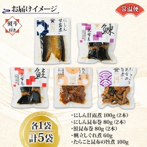 無地熨斗 定番 惣菜 5種 にしん 甘露煮 にしん昆布巻 さけ 昆布巻 ホタテ しぐれ煮 たらこと昆布の 旨煮 各1袋 計5袋 昆布 たらこ 熨斗 のし 名入れ不可 送料無料 北海道 函館市_HD14
