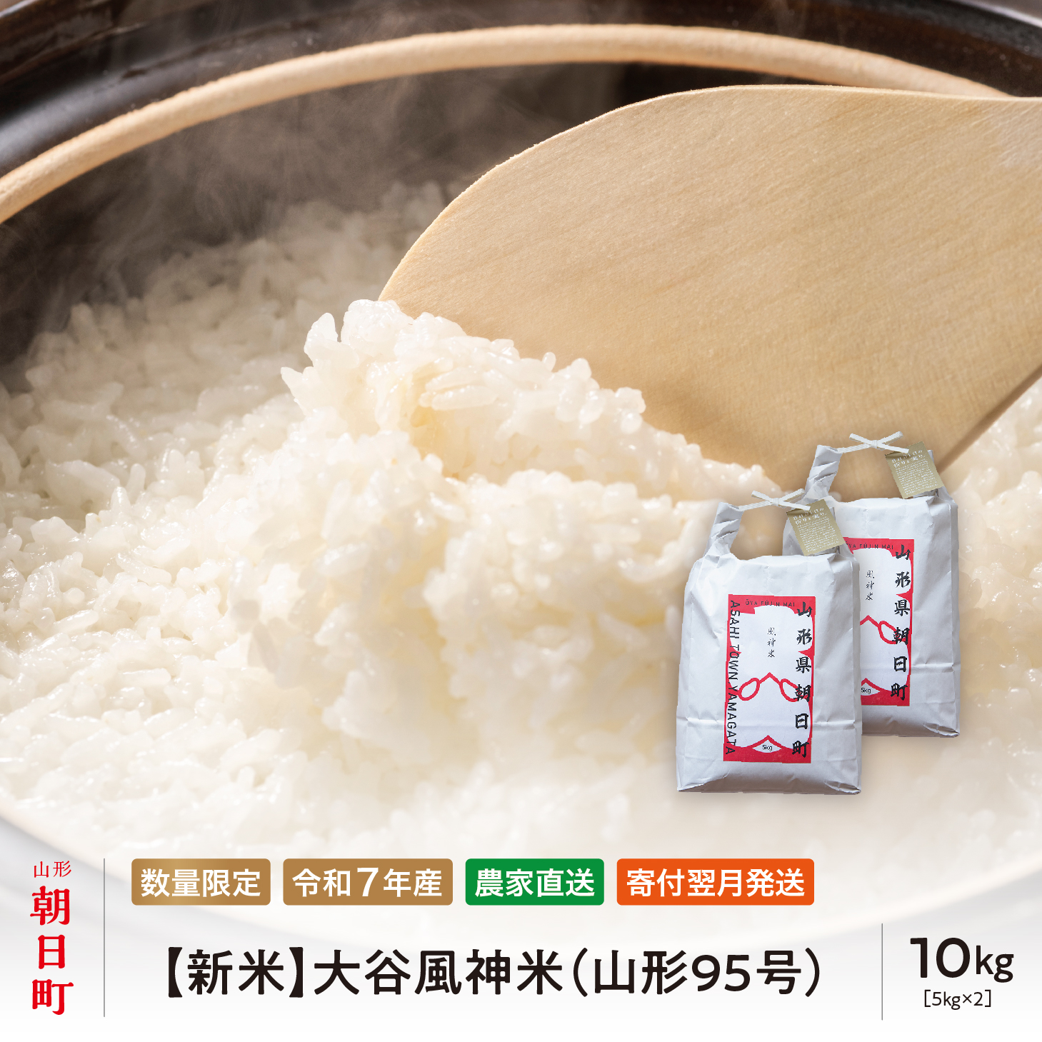 新米 大谷風神米（山形95号） 令和7年産 10kg （5kg・2袋） 山形県 朝日町産 2025年産 精米 こめ コメ