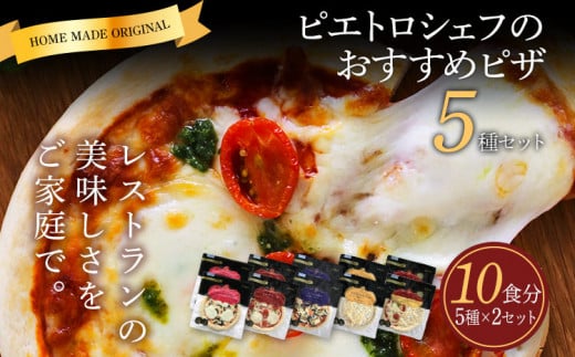 
ピエトロシェフのおすすめピザ 5種セット×2セット 5種類×各2枚 10食分 10枚セット ピザ 冷凍ピザ 食べ比べ 冷凍 詰め合わせ ピエトロ 送料無料
