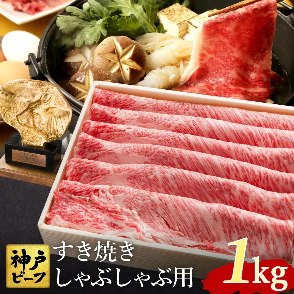 神戸牛 すき焼き しゃぶしゃぶ用 計1kg 肩ロース 500g+肩・もも 500g TYSS5/肉,牛肉,肉 ギフト