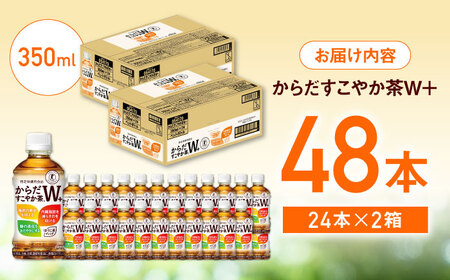 からだすこやか茶Ｗ+ 計48本（350ml×24本×2箱） / お茶 トクホ / コカ・コーラ [41AFAO013]