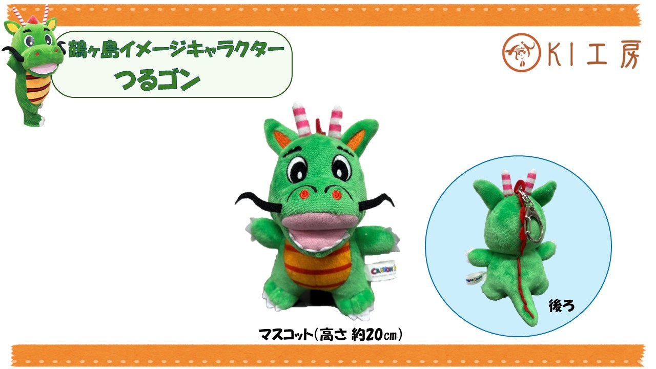 
                  B010-26　つるゴンマスコット（ぬいぐるみ小サイズ）
                