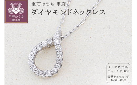 〈 甲府ジュエリー 〉プラチナ Pt900 天然ダイヤモンドネックレス｜50609-pt