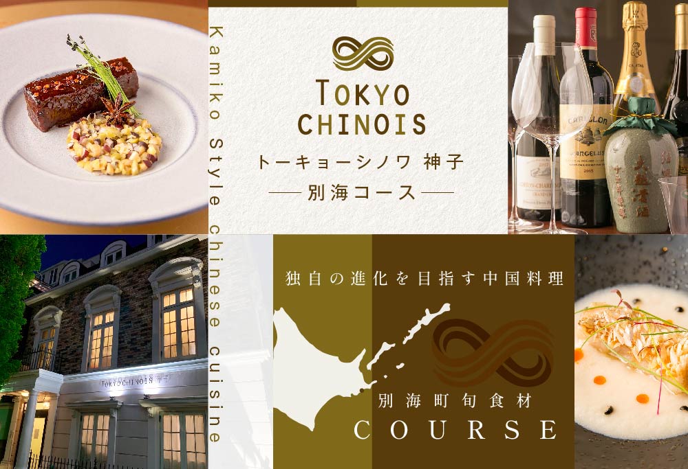 【ANA限定】【代々木　創作中国料理】トーキョーシノワ神子　新発想・新感覚の体験「別海町Aコース」お食事券2名様 CC0000048