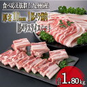 【ふるさと納税】【食べ応え抜群！】厚さ10mm！九州産豚バラ焼肉、豚バラスライスセット　計1.8kg