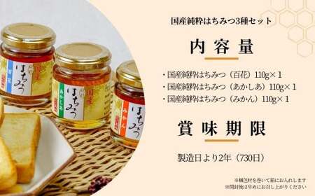 はちみつ 国産 3種(百花・アカシア・みかん) 110g×3個 | はちみつ 蜂蜜 埼玉養蜂