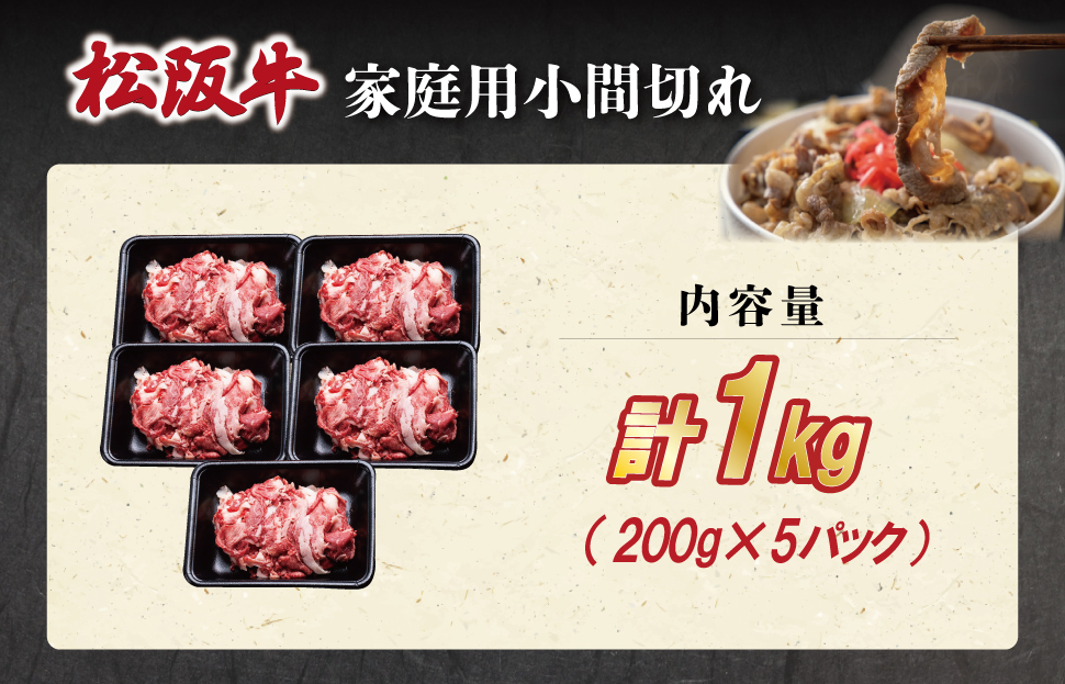 家庭用 松阪牛 小間切れ 200g×5P 肉 牛 牛肉 和牛 ブランド牛 高級 国産 霜降り 冷凍 ふるさと 人気 コマ切れ コマ 焼肉 肉じゃが 牛丼 カレー 煮込み 炒め 小分け 小間 こま こま
