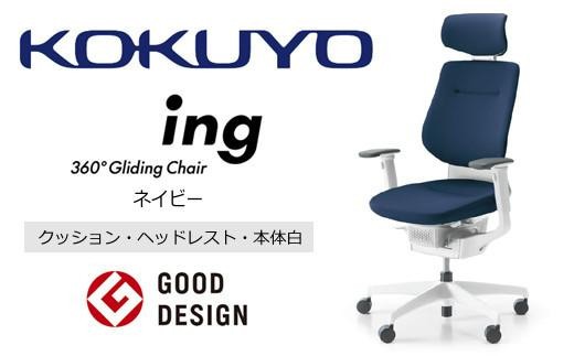 コクヨオフィスチェアー イング CR-GW3215E1G4T7-V 本体白・白樹脂脚･布（ネイビー）･ポリウレタン巻キャスター（フローリング用） ／在宅ワーク・テレワークにお勧めの椅子