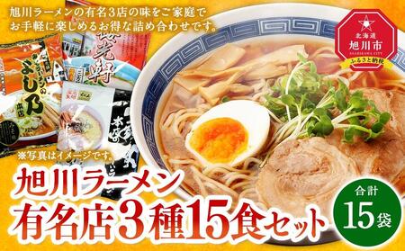 旭川ラーメン有名店３種/15食セット［乾麺］ | ラーメン  ラーメン ラーメン ラーメン ラーメン _03220